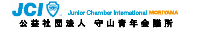 公益社団法人守山青年会議所